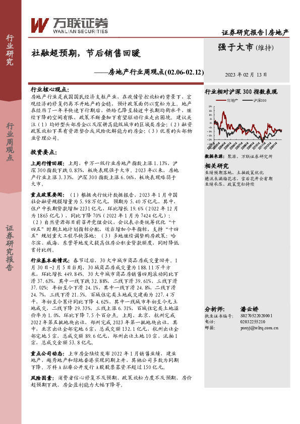 房地产行业周观点：社融超预期，节后销售回暖