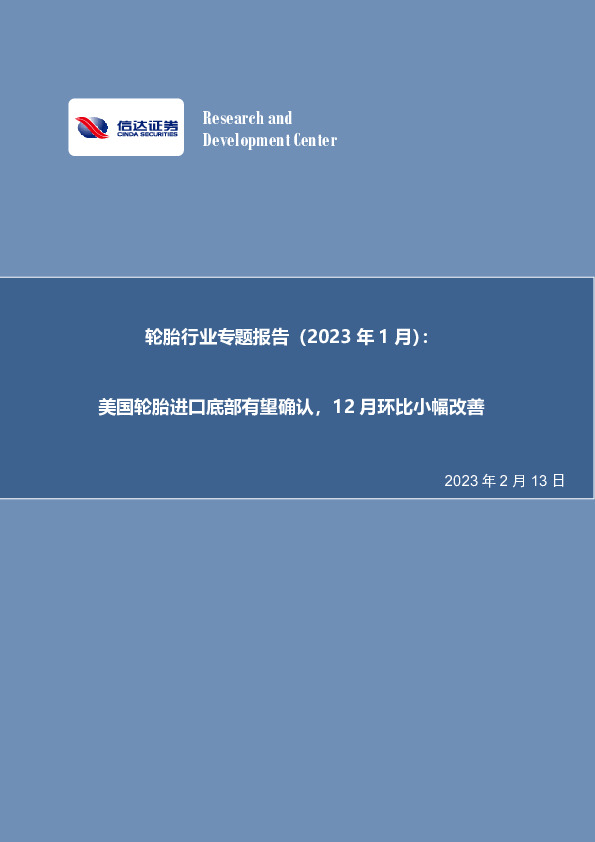 轮胎行业专题报告（2023年1月）：美国轮胎进口底部有望确认，12月环比小幅改善