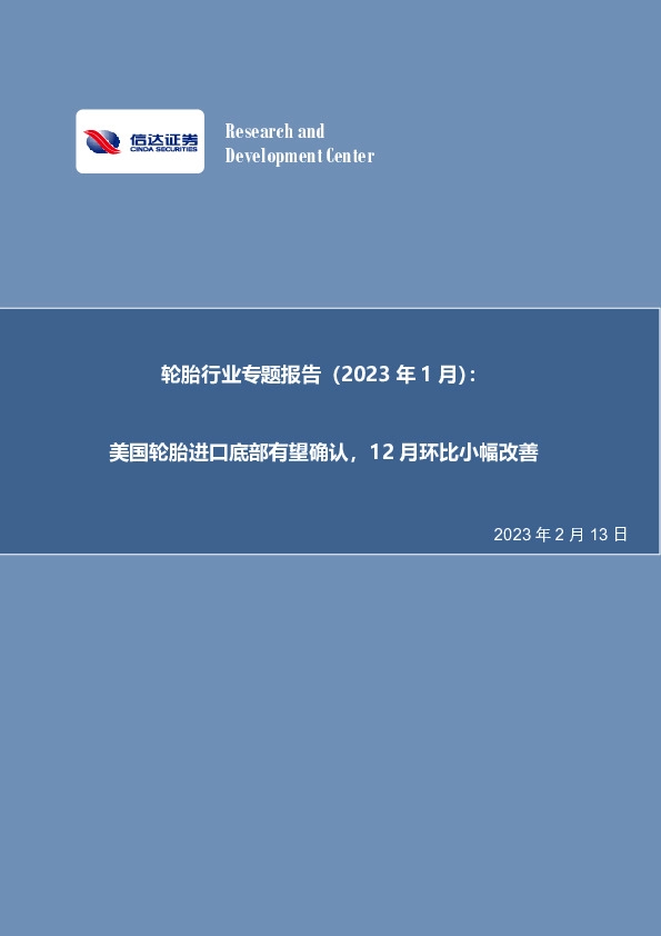 轮胎行业专题报告（2023年1月）：美国轮胎进口底部有望确认，12月环比小幅改善