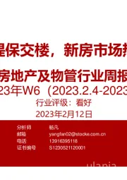 房地产及物管行业周报2023年W6：多地再提保交楼，新房市场热度提升