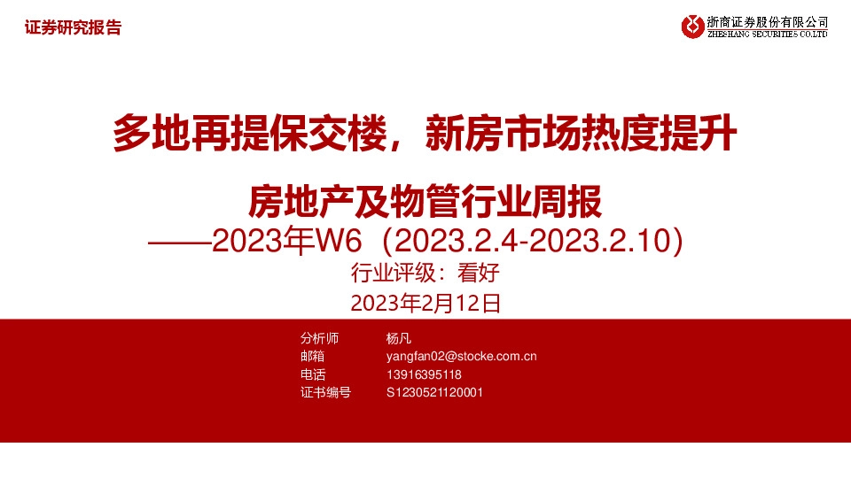 房地产及物管行业周报2023年W6：多地再提保交楼，新房市场热度提升
