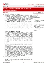 医药生物行业周度跟踪:周关注:从年初至今涨幅看2023年投资主线