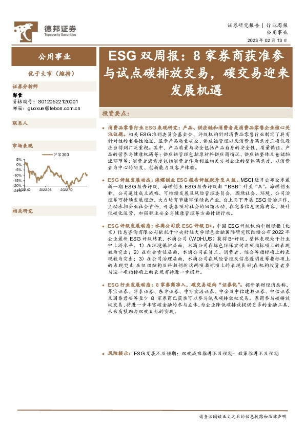 公用事业ESG双周报：8家券商获准参与试点碳排放交易，碳交易迎来发展机遇