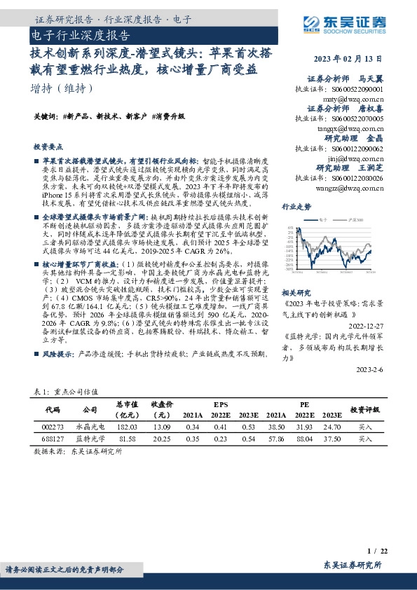 电子行业深度报告：技术创新系列深度-潜望式镜头：苹果首次搭载有望重燃行业热度，核心增量厂商受益