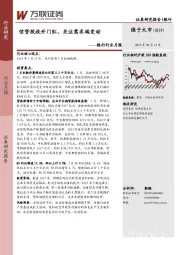 银行行业月报：信贷投放开门红，关注需求端变动