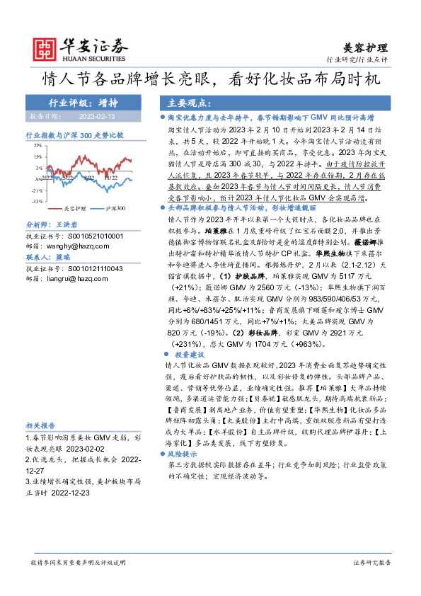 美容护理：情人节各品牌增长亮眼，看好化妆品布局时机