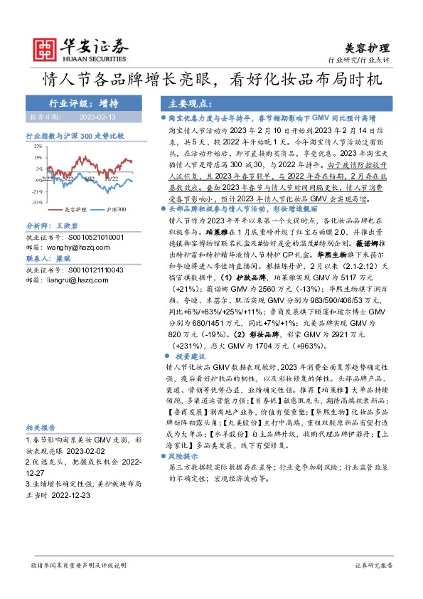 美容护理：情人节各品牌增长亮眼，看好化妆品布局时机