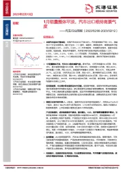 汽车行业周报：1月销量整体平淡，汽车出口维持高景气度