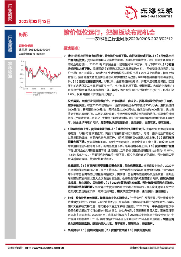 农林牧渔行业周报：猪价低位运行，把握板块布局机会