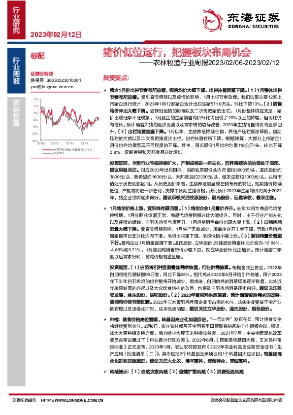 农林牧渔行业周报：猪价低位运行，把握板块布局机会