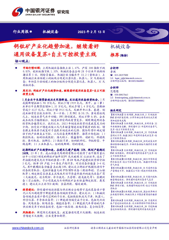 机械设备行业周报：钙钛矿产业化趋势加速，继续看好通用设备复苏+自主可控投资主线