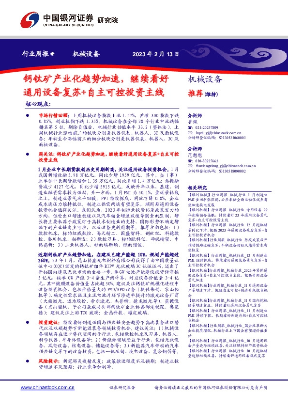 机械设备行业周报：钙钛矿产业化趋势加速，继续看好通用设备复苏+自主可控投资主线