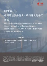2022年中国清洁服务行业：亟待开发的千亿市场（摘要版）
