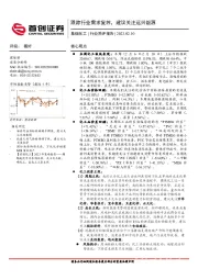 基础化工行业简评报告：跟踪行业需求复苏，建议关注远兴能源