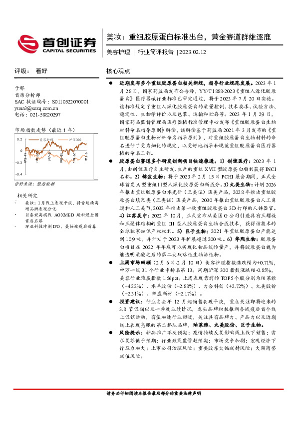 美容护理行业简评报告：美妆：重组胶原蛋白标准出台，黄金赛道群雄逐鹿
