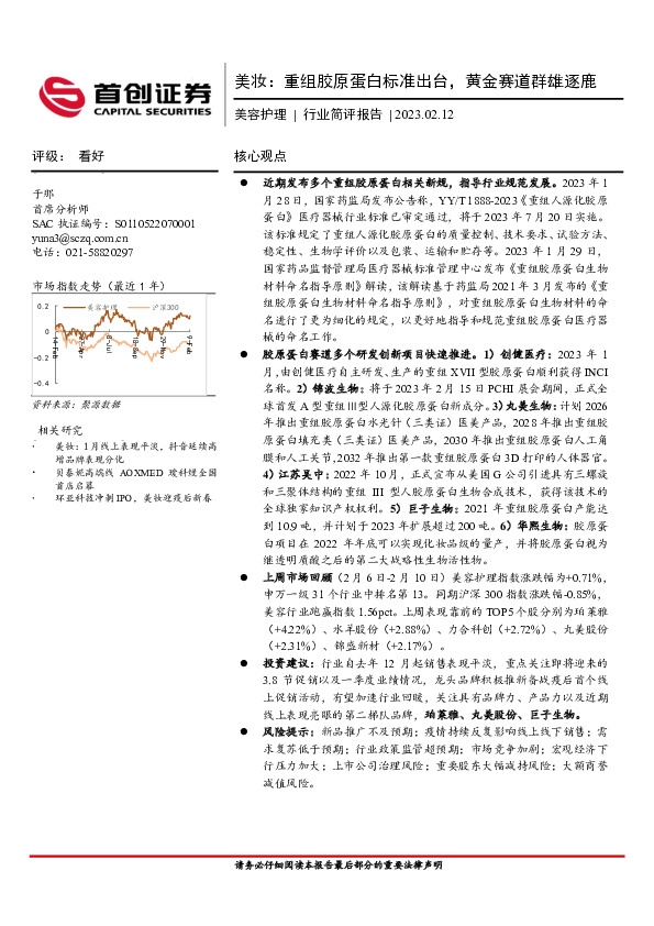 美容护理行业简评报告：美妆：重组胶原蛋白标准出台，黄金赛道群雄逐鹿