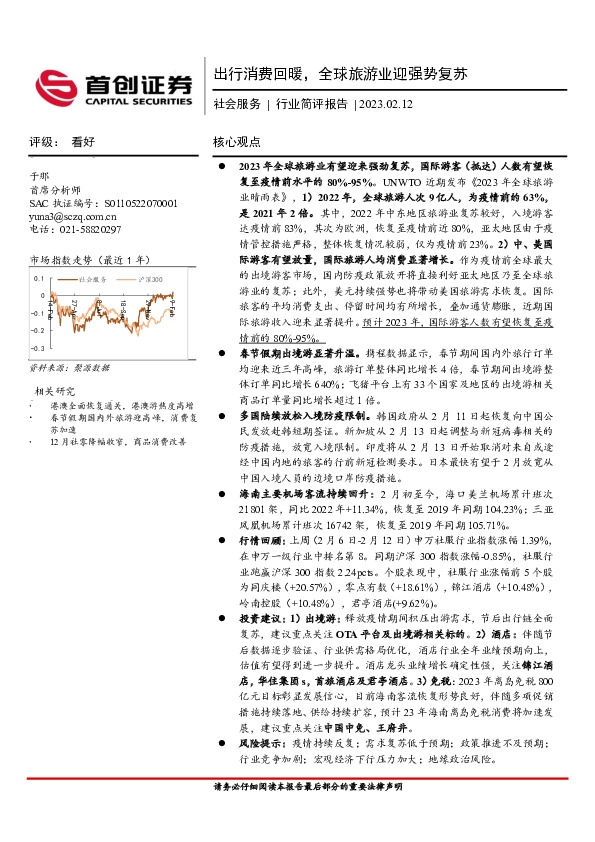 社会服务行业简评报告：出行消费回暖，全球旅游业迎强势复苏