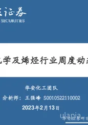 卫星化学及烯烃行业周度动态跟踪