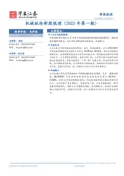 机械板块新股梳理（2023年第一期）