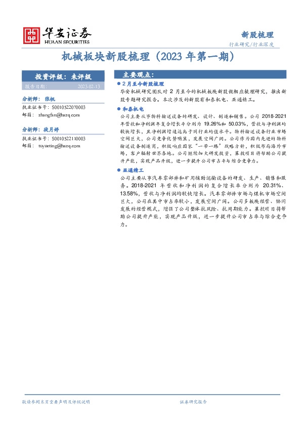 机械板块新股梳理（2023年第一期）