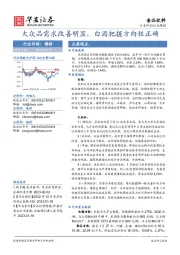 食品饮料行业周报：大众品需求改善明显，白酒把握方向性正确