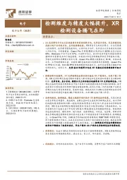 电子行业深度：检测维度与精度大幅提升，XR检测设备腾飞在即