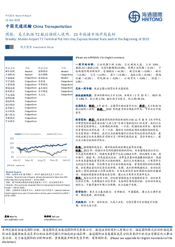 中国交通运输周报：美兰机场T2航站楼投入使用，23年快递市场开局良好