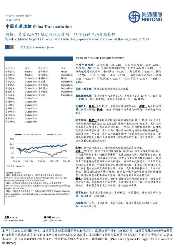 中国交通运输周报：美兰机场T2航站楼投入使用，23年快递市场开局良好