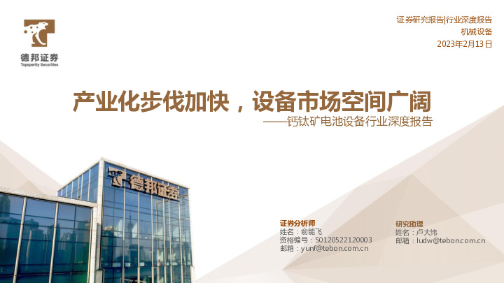 钙钛矿电池设备行业深度报告：产业化步伐加快，设备市场空间广阔