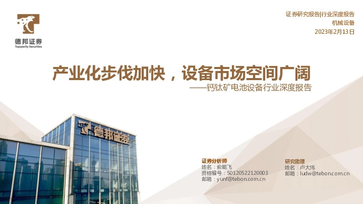 钙钛矿电池设备行业深度报告：产业化步伐加快，设备市场空间广阔