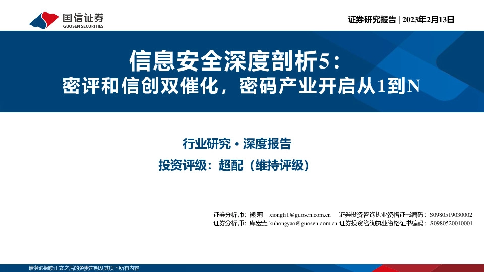信息安全深度剖析5：密评和信创双催化，密码产业开启从1到N