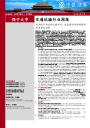 交通运输行业周报：原油成品油运价企稳回升，民航国际线持续保持明显增长趋势