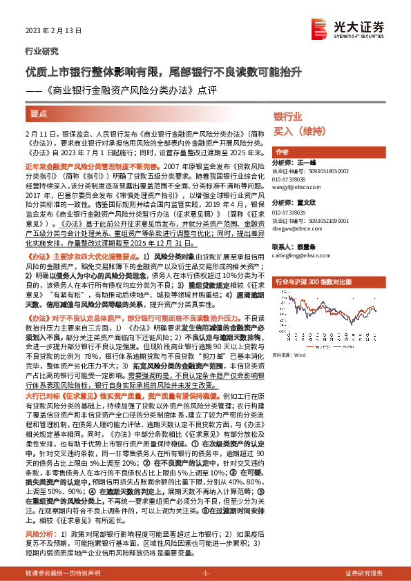 《商业银行金融资产风险分类办法》点评：优质上市银行整体影响有限，尾部银行不良读数可能抬升