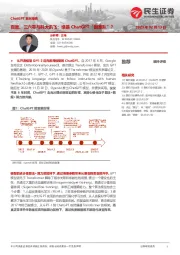 计算机行业ChatGPT系列报告:百度、三六零与科大讯飞:谁是ChatGPT“国家队”?