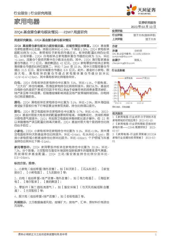 家用电器23W7周度研究：22Q4基金重仓家电板块情况