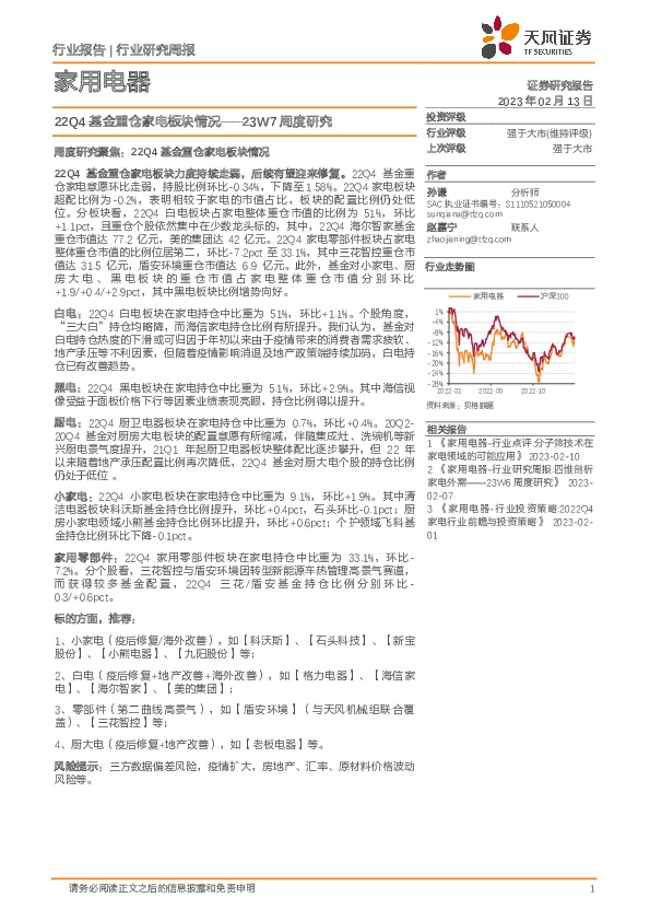 家用电器23W7周度研究：22Q4基金重仓家电板块情况