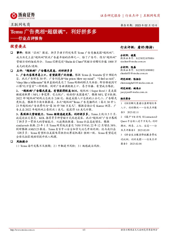 互联网电商行业点评报告：Temu广告亮相“超级碗”，利好拼多多