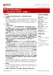 银行业《银行的危与机》系列研究:风险衡量(一):银行资产风险分类新纪元