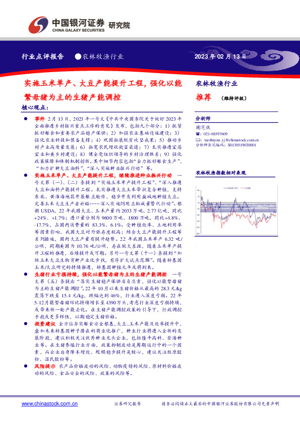 农林牧渔行业：实施玉米单产、大豆产能提升工程，强化以能繁母猪为主的生猪产能调控