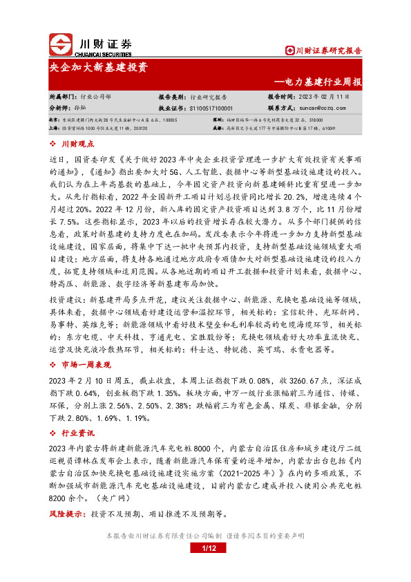 电力基建行业周报：央企加大新基建投资