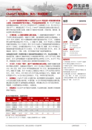 计算机行业动态报告：ChatGPT系列报告：算力“军备竞赛”