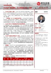 计算机行业动态报告:ChatGPT系列报告:为人形机器人注入“灵魂”