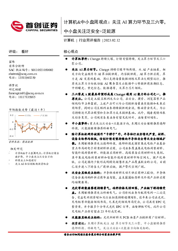 计算机&中小盘周观点：关注AI算力环节及三六零，中小盘关注泛安全+泛能源