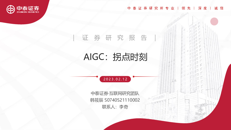 互联网行业AIGC：拐点时刻