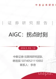 互联网行业AIGC：拐点时刻