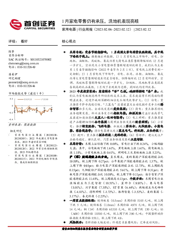家用电器行业周报：1月家电零售仍有承压，洗地机表现亮眼