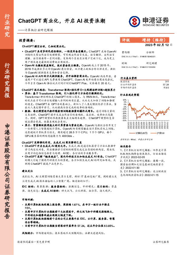 计算机行业研究周报：ChatGPT商业化，开启AI投资浪潮