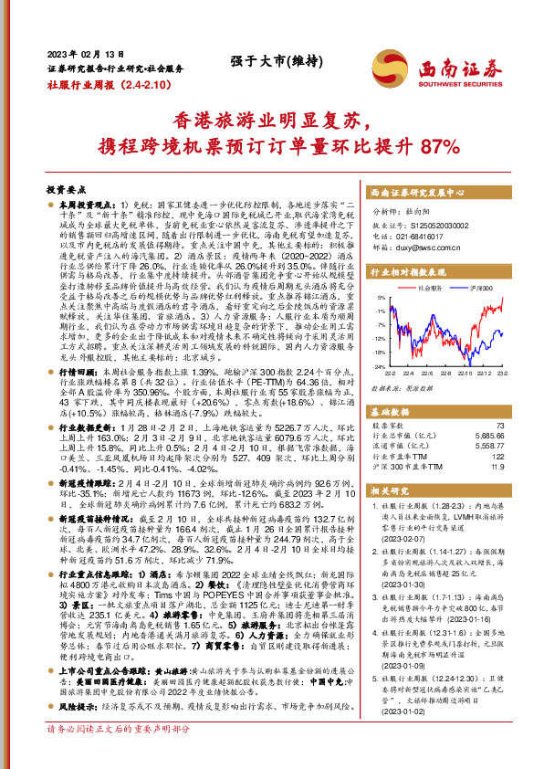 社服行业周报：香港旅游业明显复苏，携程跨境机票预订订单量环比提升87%