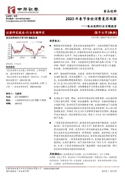 食品饮料行业专题报告：2023年春节食饮消费复苏观察