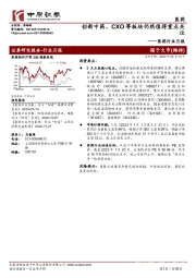 医药行业月报：创新中药、CXO等板块仍然值得重点关注